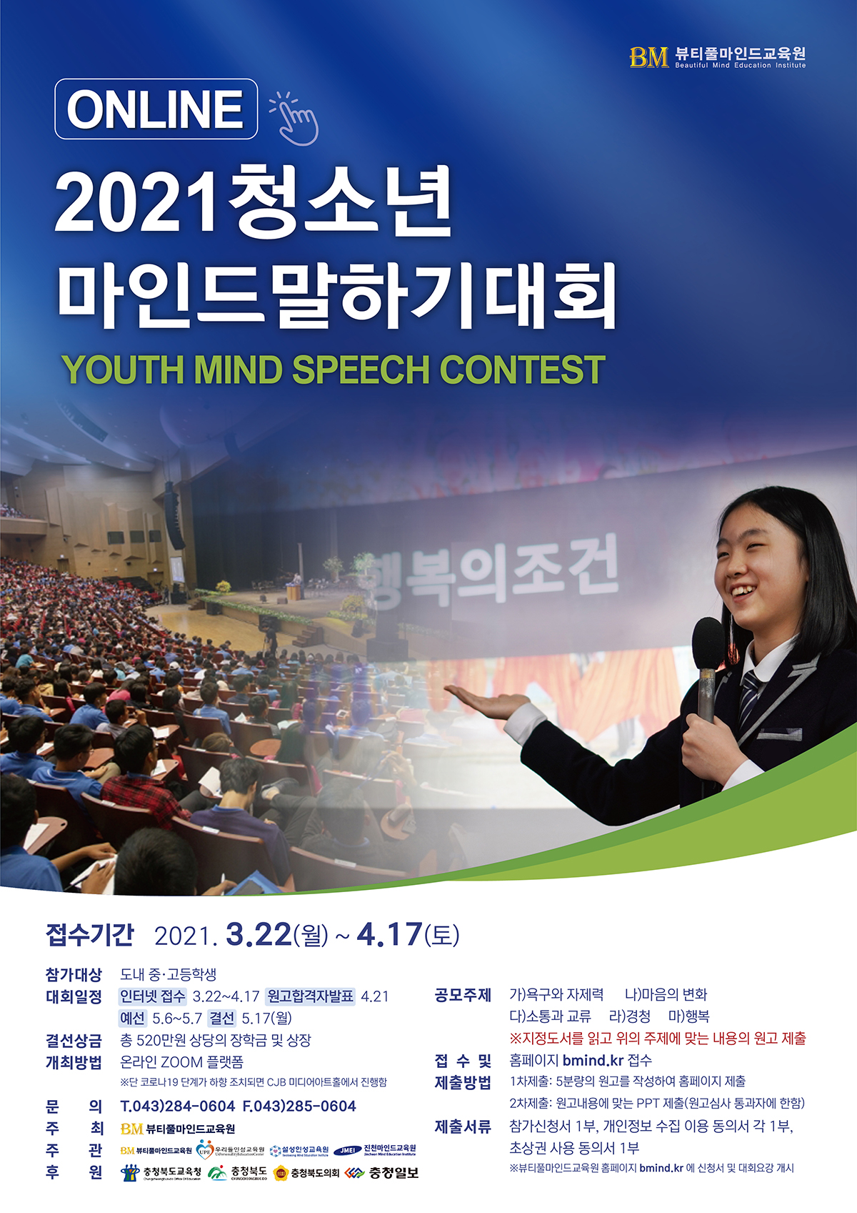 2021 청소년 마인드 말하기 대회
