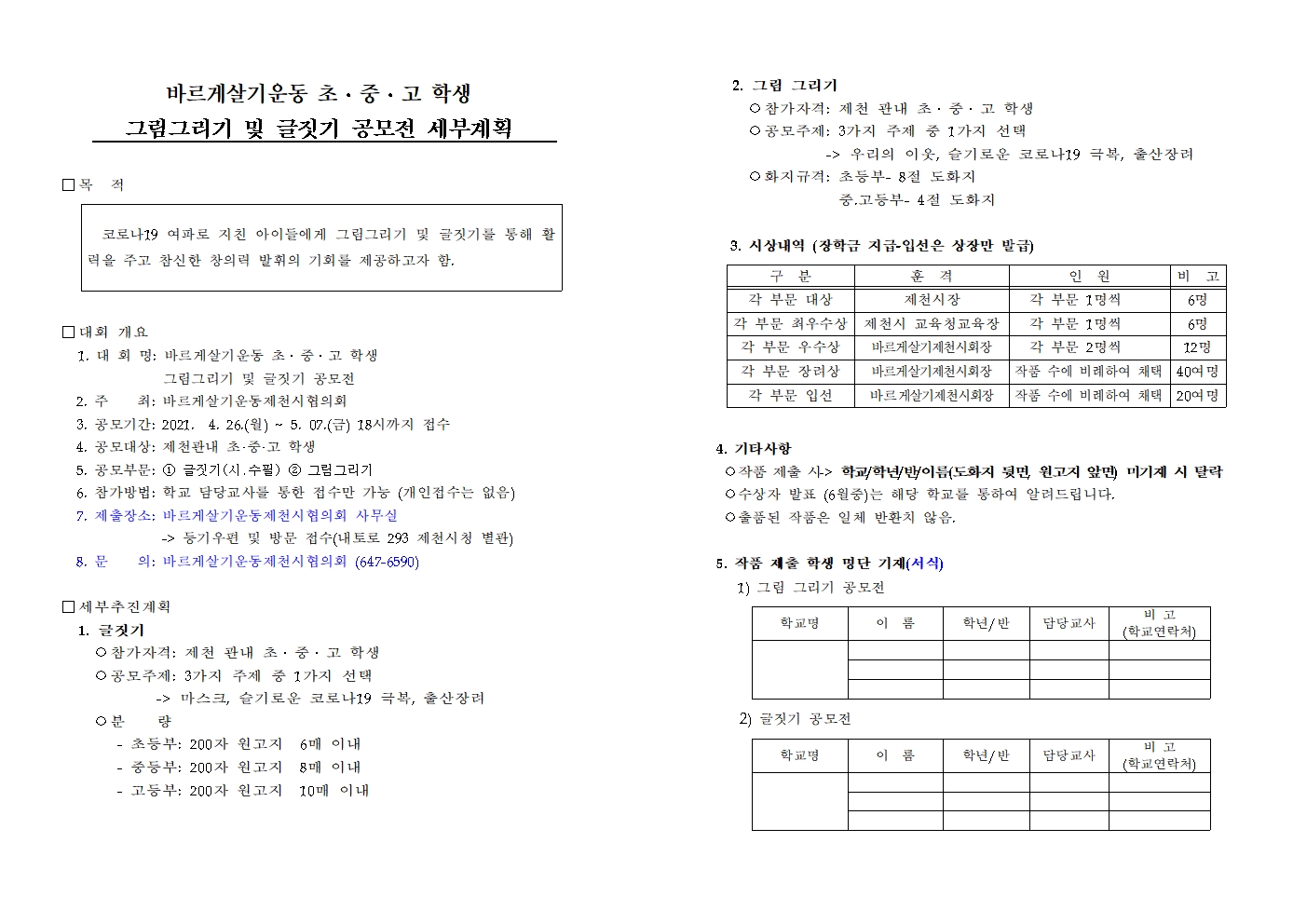 2021. 바르게살기운동 공모전 운영 계획001