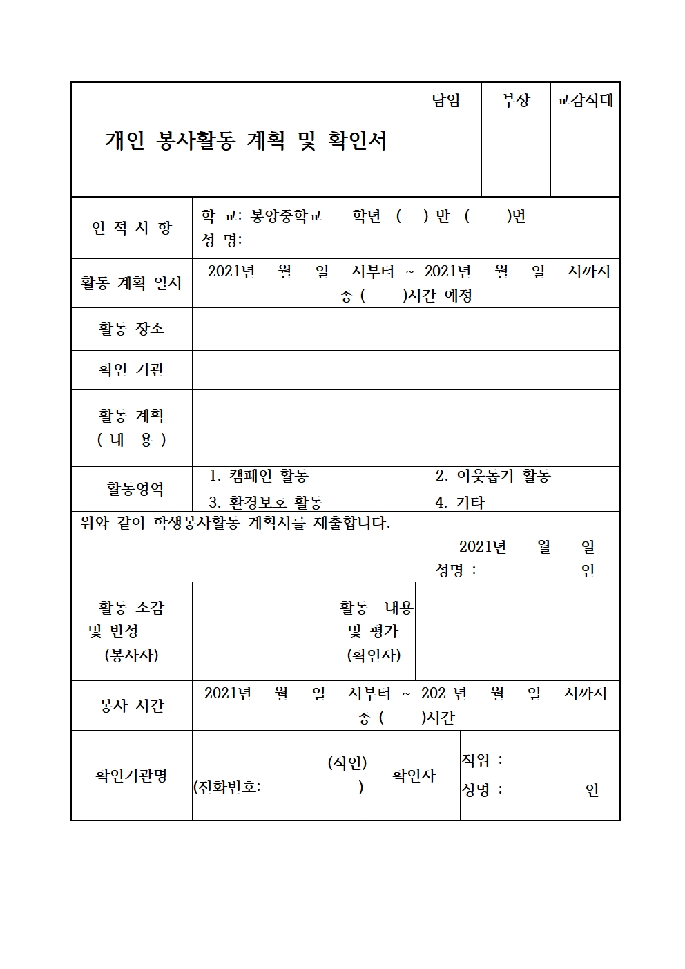 2021. 개인봉사활동 계획 및 확인서 양식001