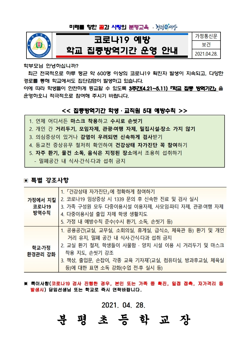 코로나19 예방 학교 집중방역기간 운영 안내 가정통신문.pdf_page_1