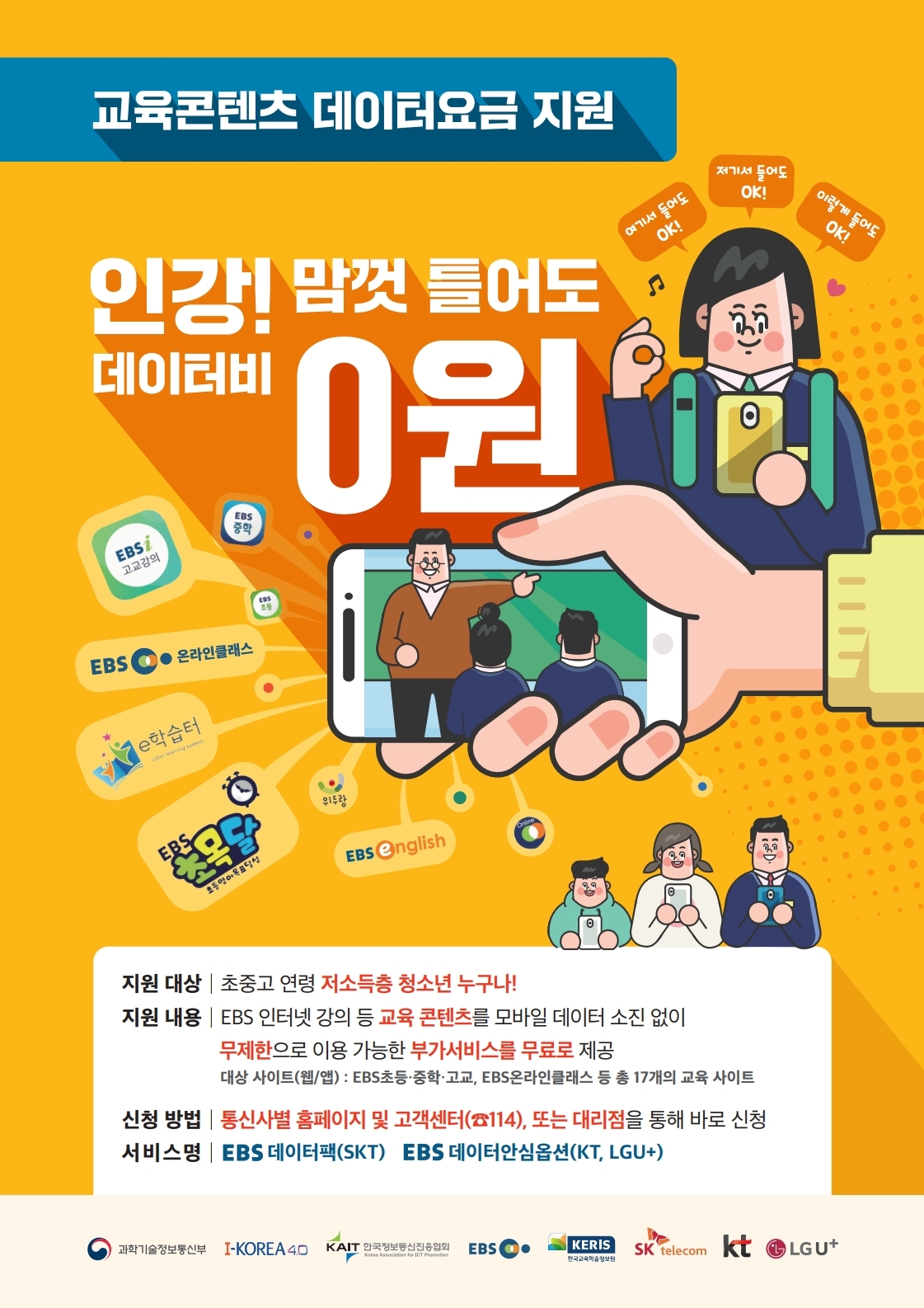 교육콘텐츠 데이터요금 지원 포스터.pdf_page_1