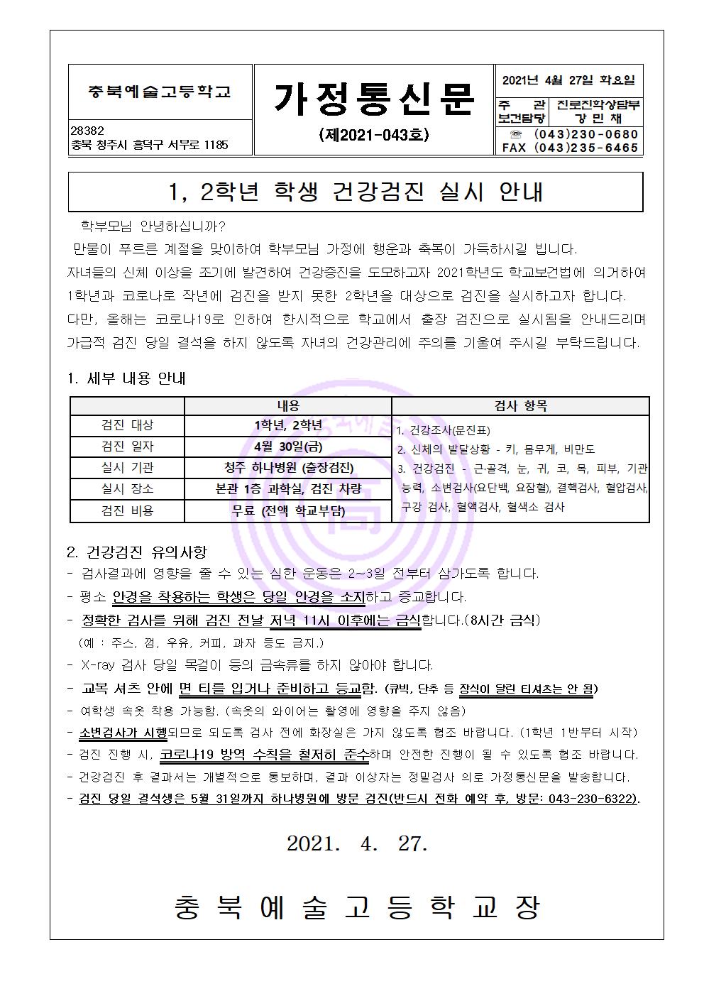 가정통신문-1,2학년 학생 건강검진 실시 안내001