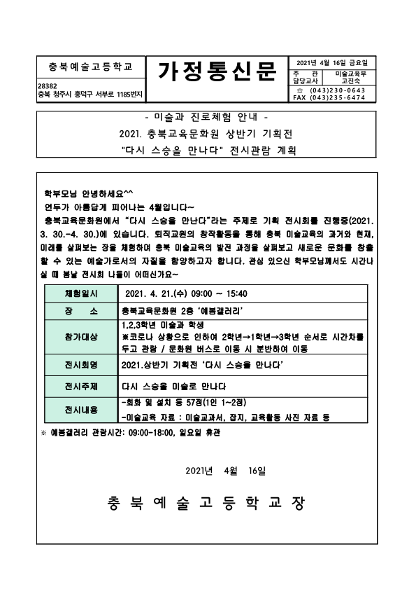 2021.다시 스승을 만나다 전시관람안내 가정통신문_1