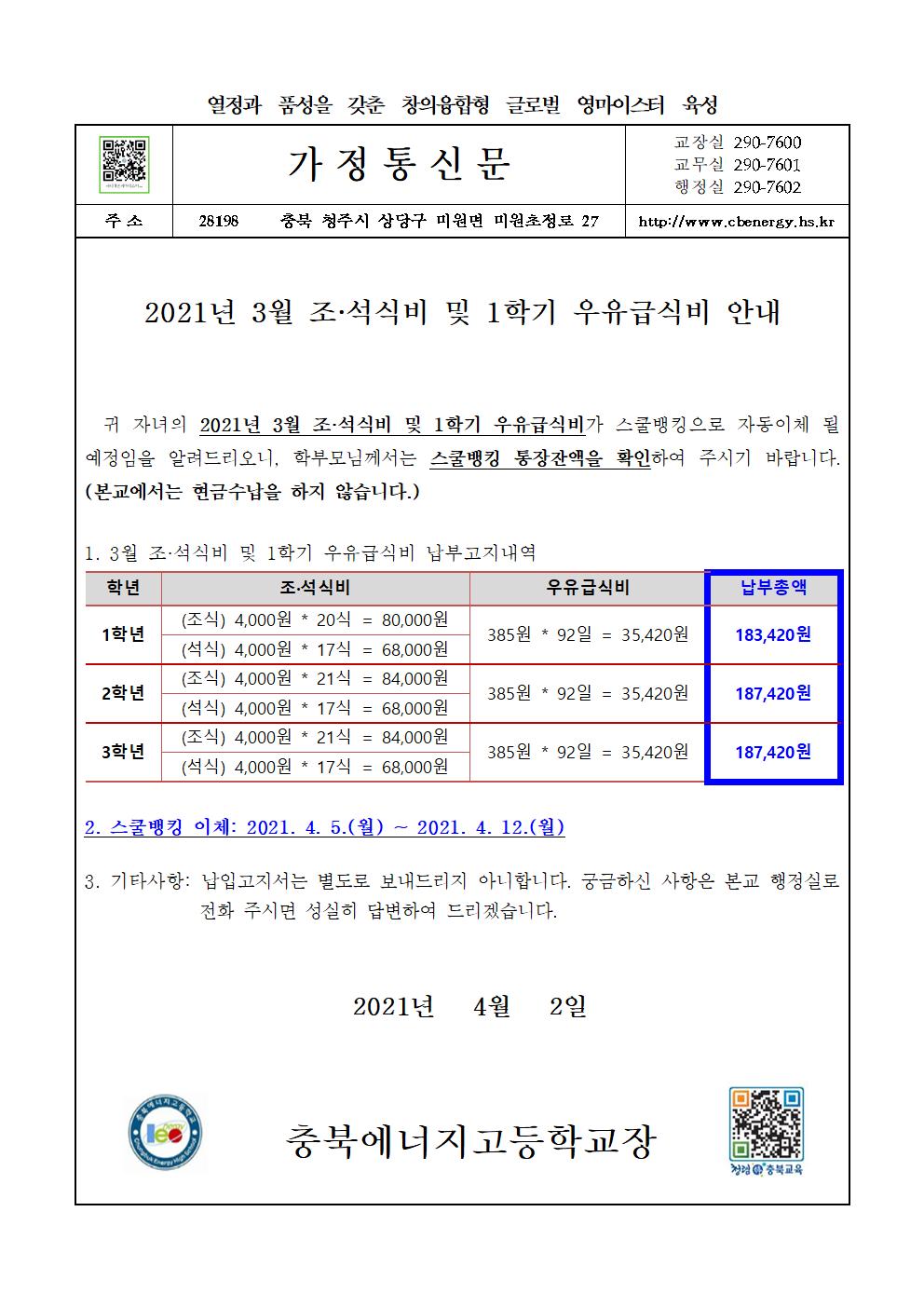 2021. 3월 조·석식비 및 1학기 우유급식비 납부 안내 가정통신문