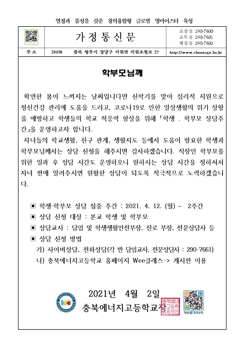 2021학년도 1학기 상담주간 가정통신문