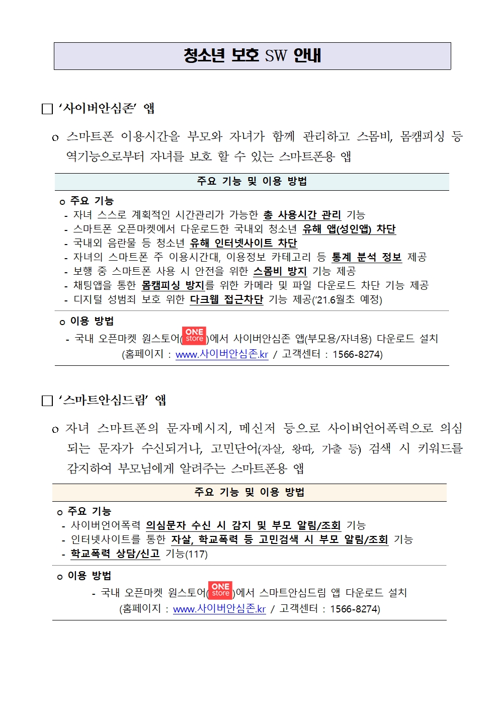 스마트폰용 청소년보호SW(사이버안심존, 스마트안심드림) 무료 보급 안내 가정통신문002