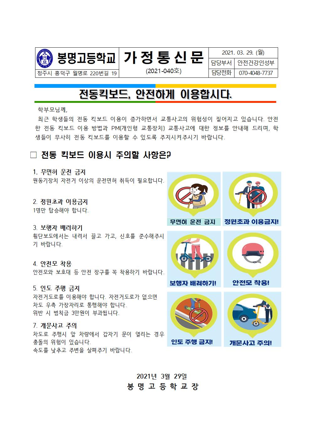 2021. 전동킥보드 이용 관련 학생교육 가정통신문001