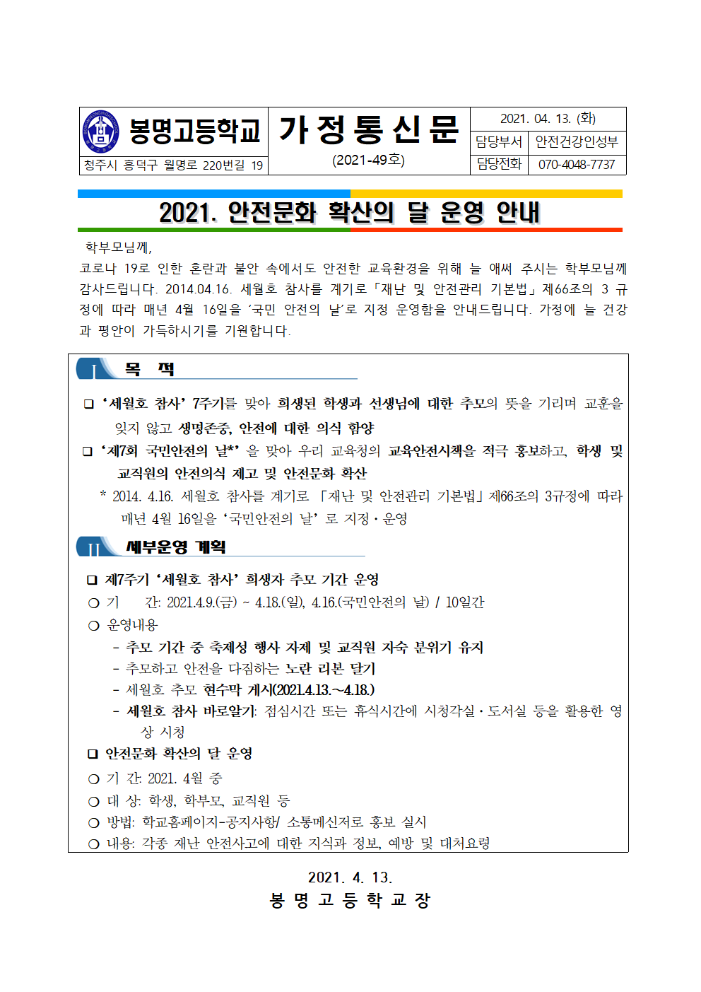 2021. 안전문화 확산의 달 운영 안내 가정통신문001