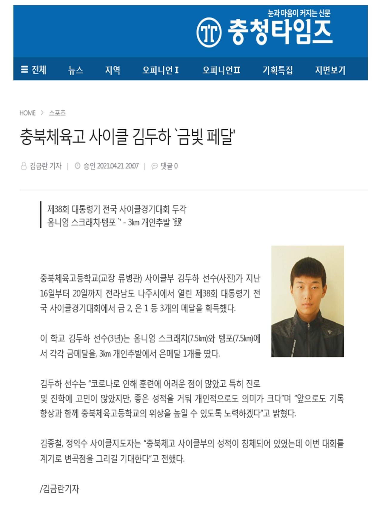 충북체육고 사이클김두하 '금빛폐달'