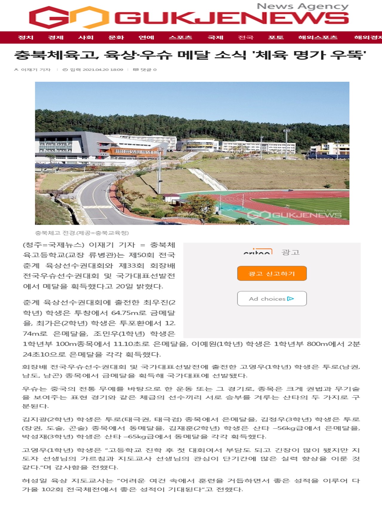 충북체육고, 육상 우슈 메달 소식 '체육 명가 우뚝'(2021.4.20)