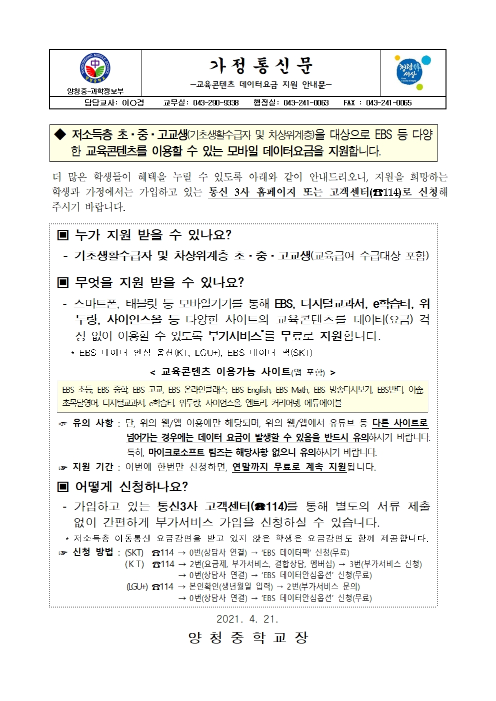 가정통신문(교육콘텐츠 데이터요금 지원 안내)001