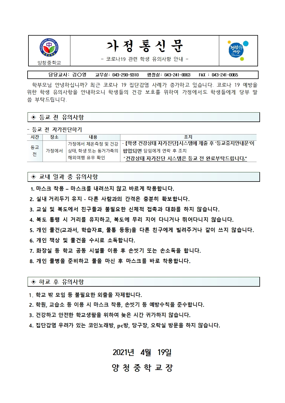 가정통신문 (코로나19 관련 학생 유의사항 안내)001001