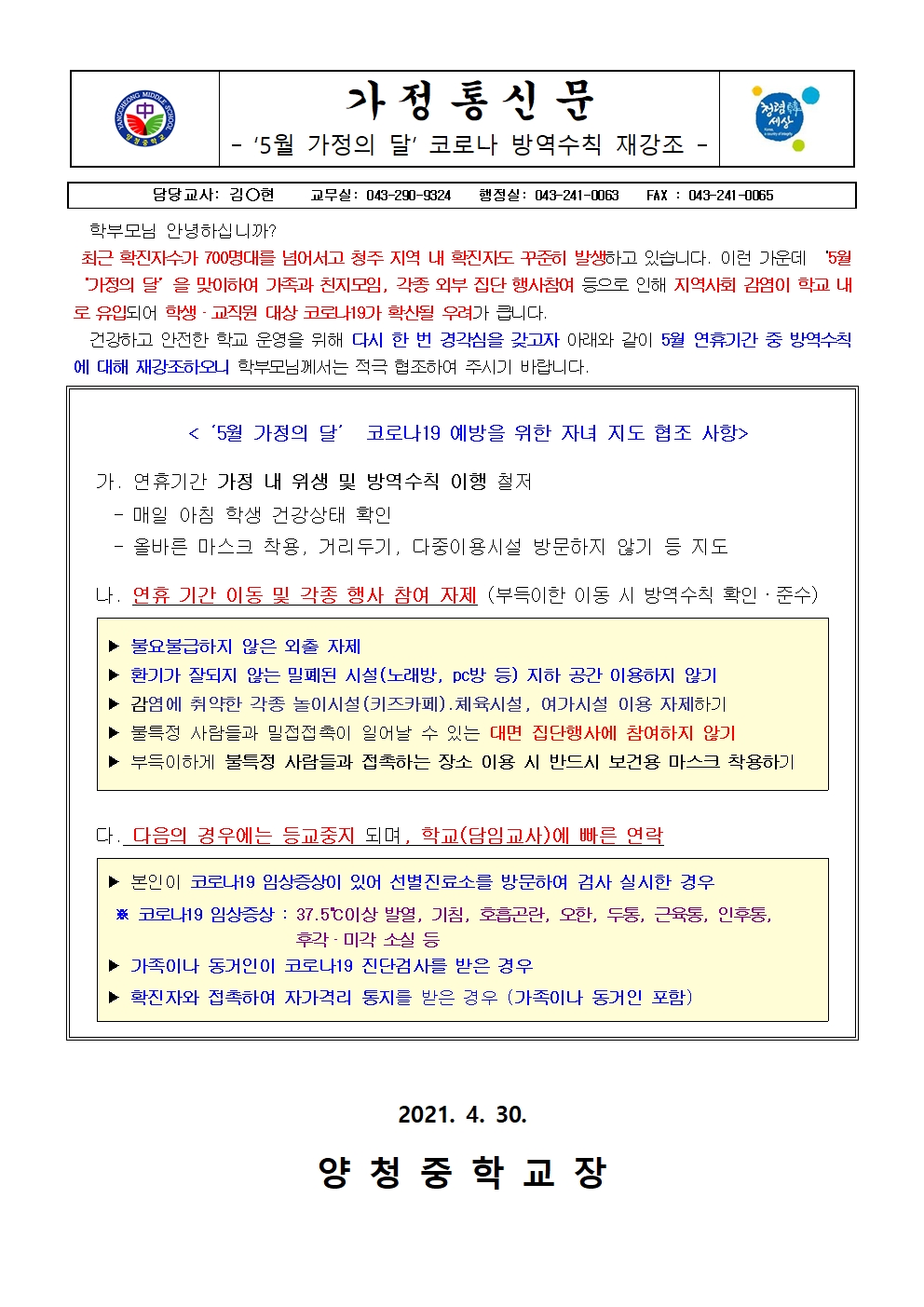 가정통신문 (5월 가정의 달 코로나 방역수칙 재강조)001