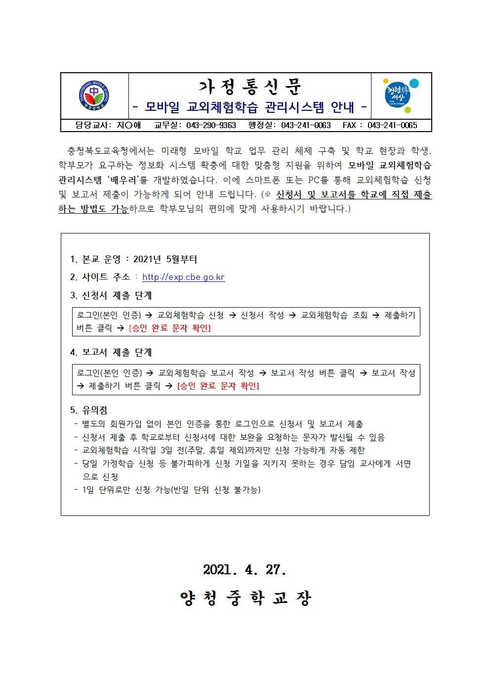 가정통신문(모바일 교외체험학습 관리시스템 안내)001