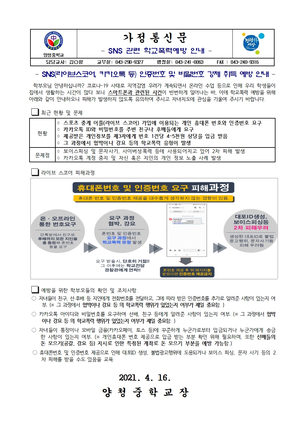 가정통신문(SNS 관련 학교폭력예방 안내)001