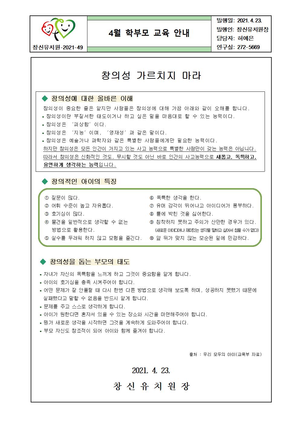 2021. 4월 학부모 교육(창의성 가르치지 마라) 가정통신문