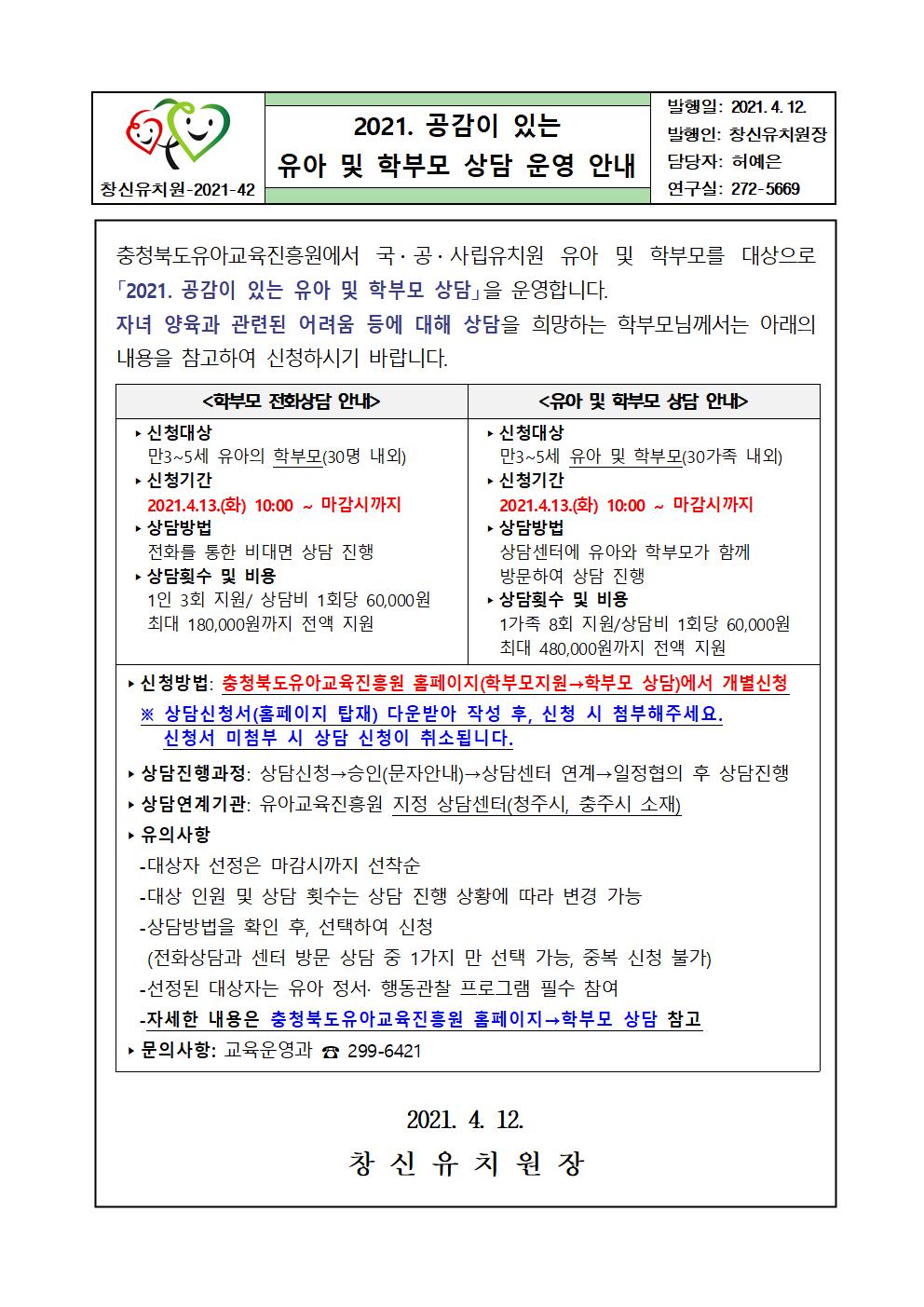 2021. 공감이 있는 유아 및 학부모 상담 운영 안내 가정통신문001