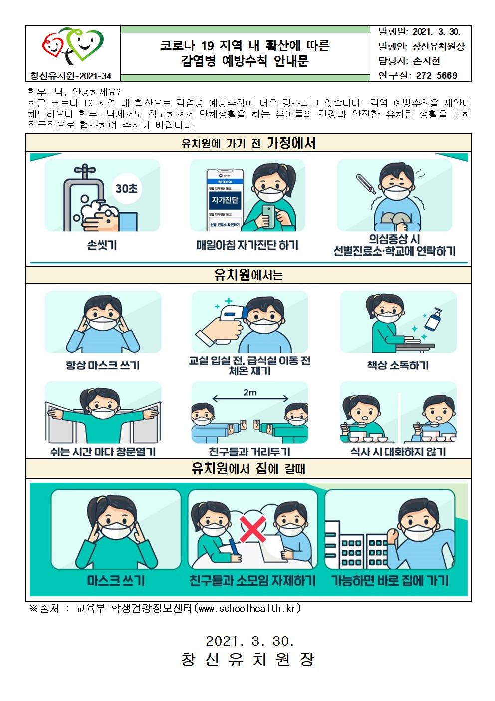 코로나 19 지역 내 확산에 따른 감염병 예방수칙 안내문001