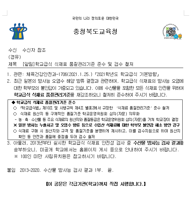 학교급식 식재료 품질관리기준 준수 및 검수 철저