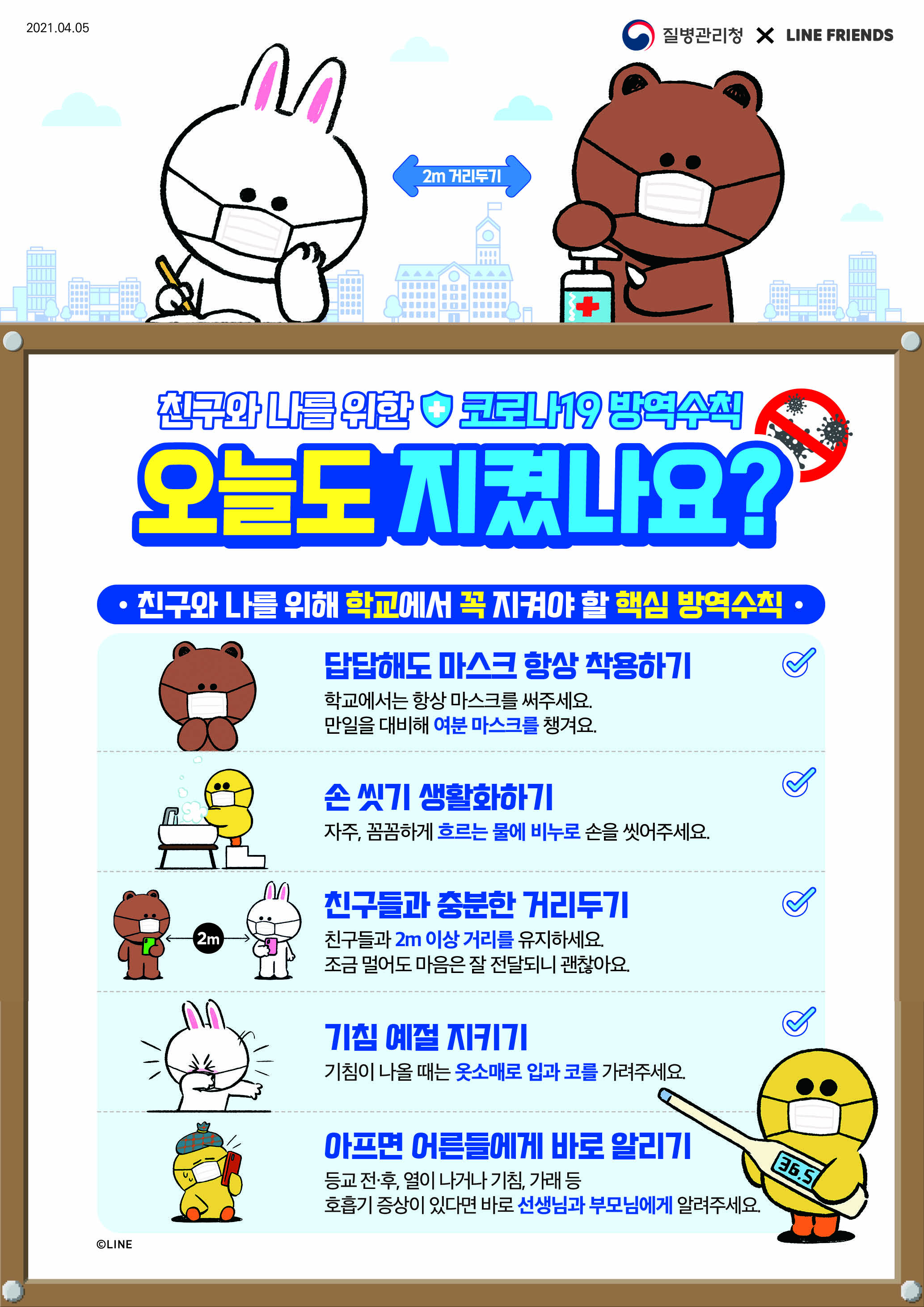 0402_[KDCA]_학생용_코로나19_방역수칙_안내문_JPG.jpg(1)