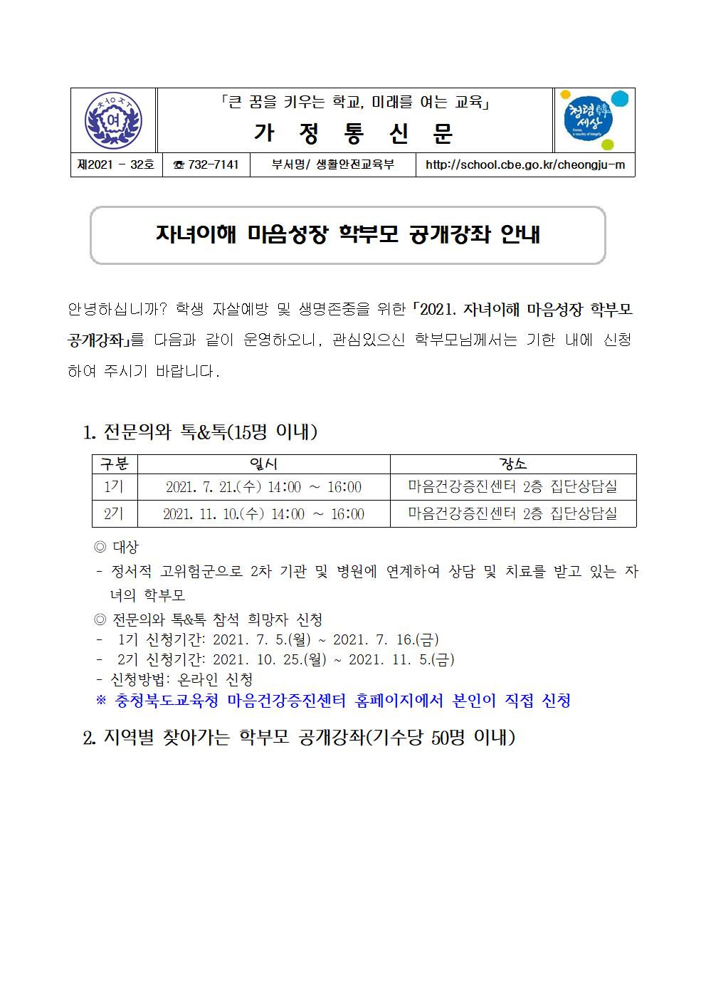 32-2021. 자녀이해 마음성장 학부모 공개강좌 안내001