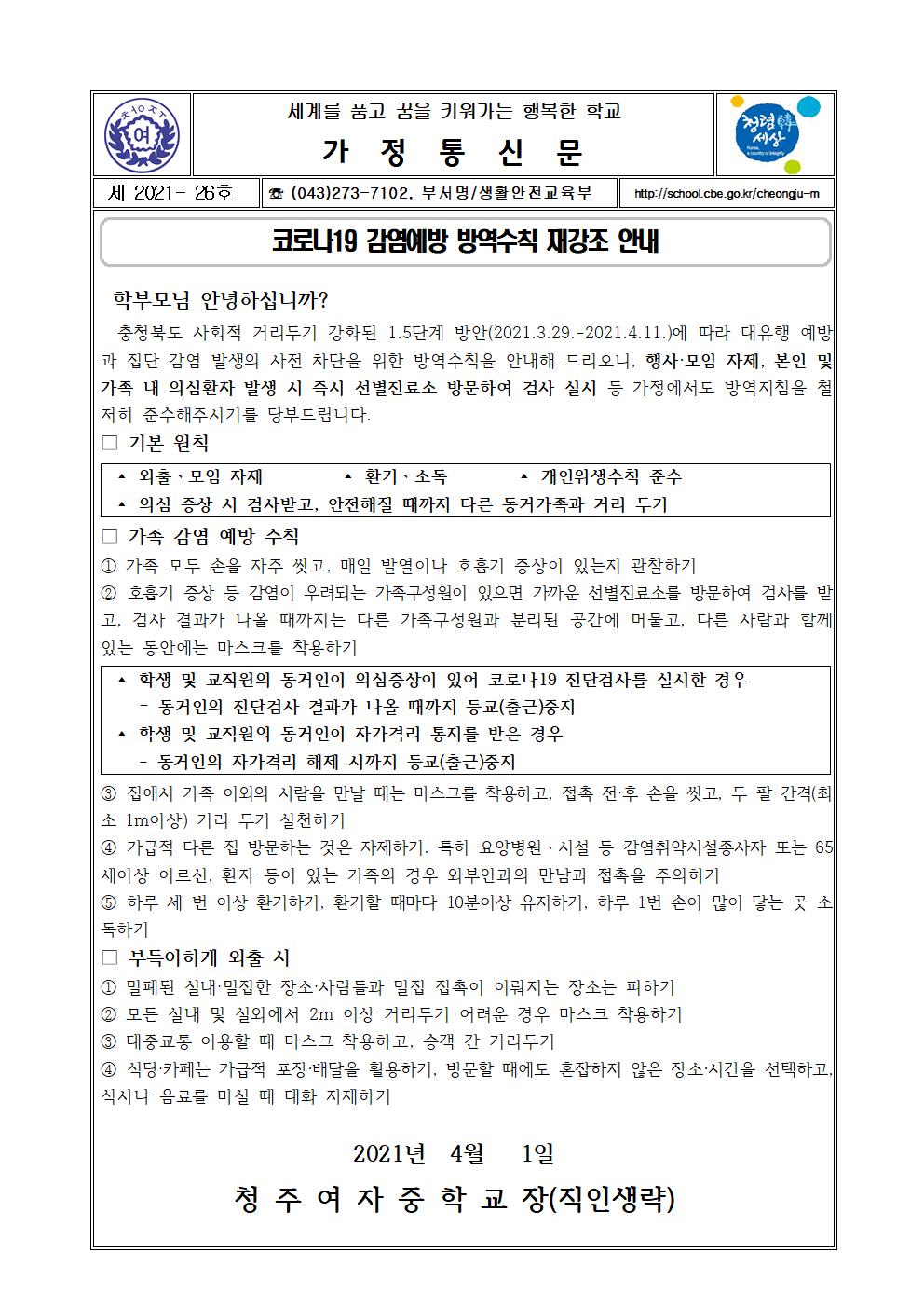 26-2021학년도  코로나 19 감염병 예방 방역수칙 재강조 안내001