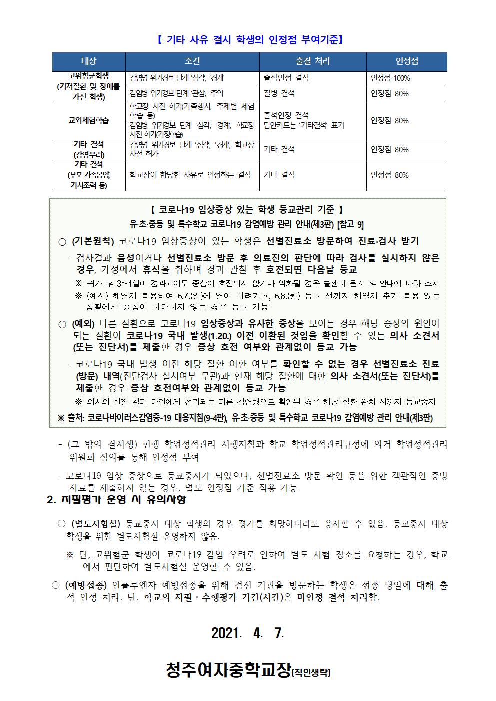 31-2021학년도 1학기 코로나19 대응 중고등학교 학생평가 안내002