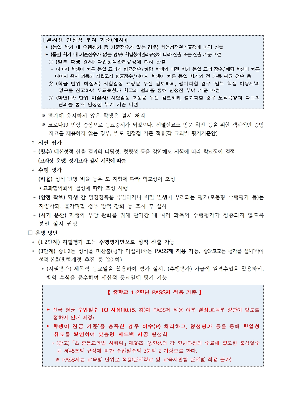 2021학년도 원격수업 및 등교수업 운영계획008