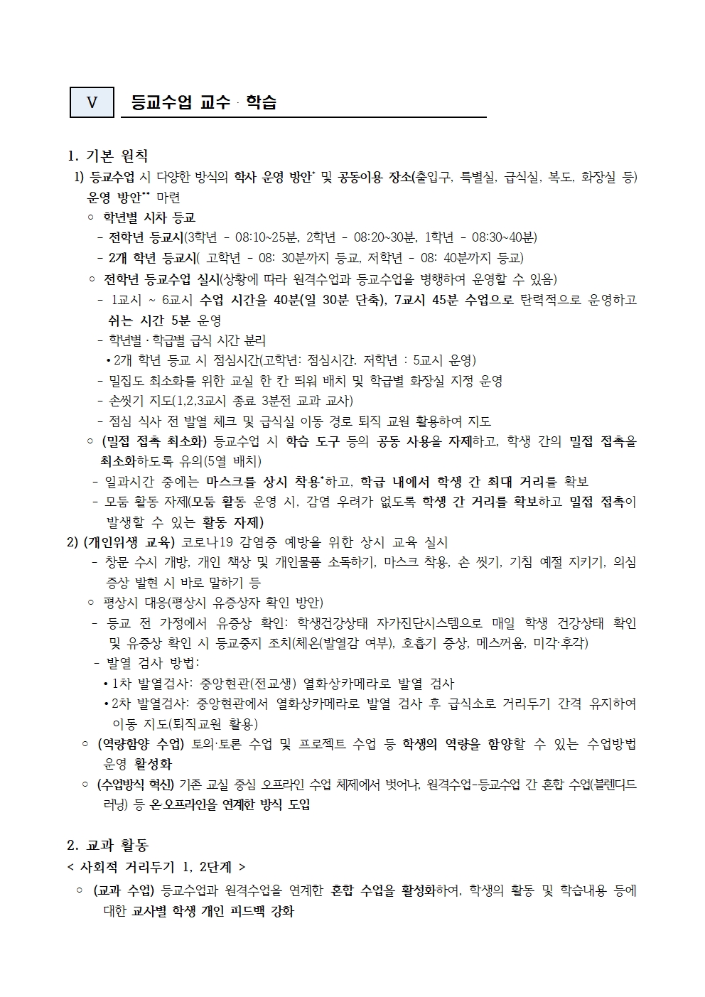 2021학년도 원격수업 및 등교수업 운영계획005