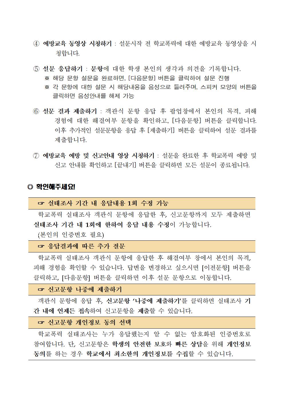 27-2021년 1차 학교폭력 실태조사 참여 안내005