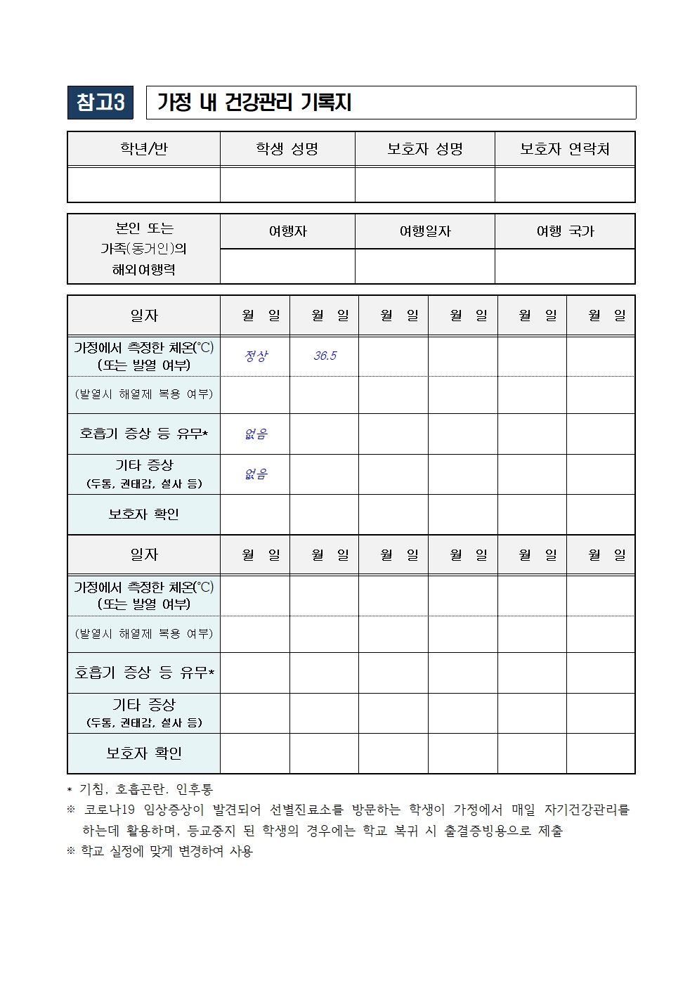 2021학년도 원격수업 및 등교수업 운영계획014