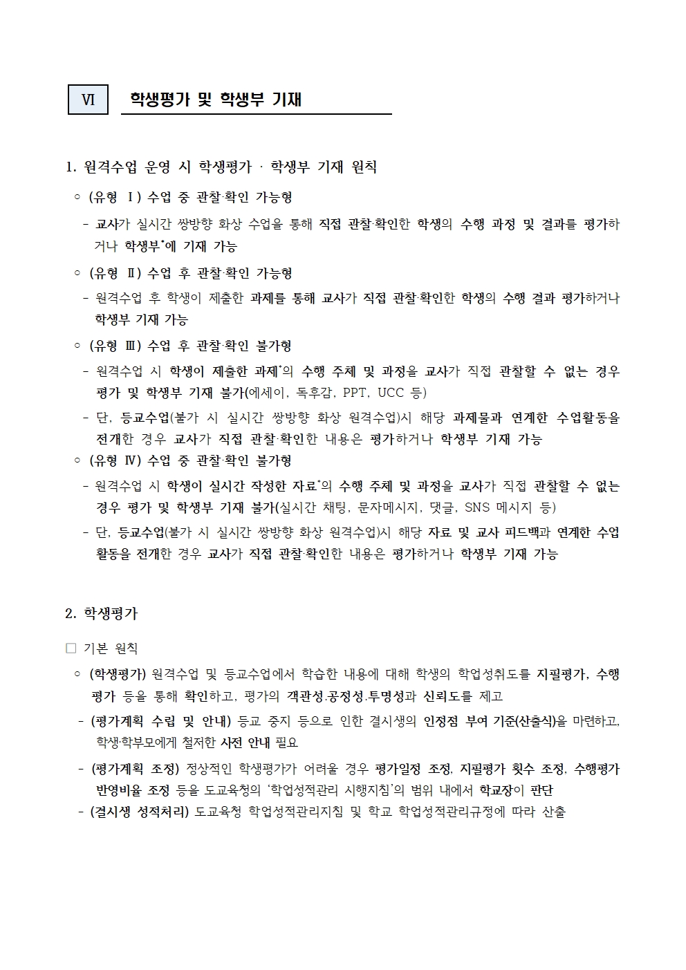 2021학년도 원격수업 및 등교수업 운영계획007