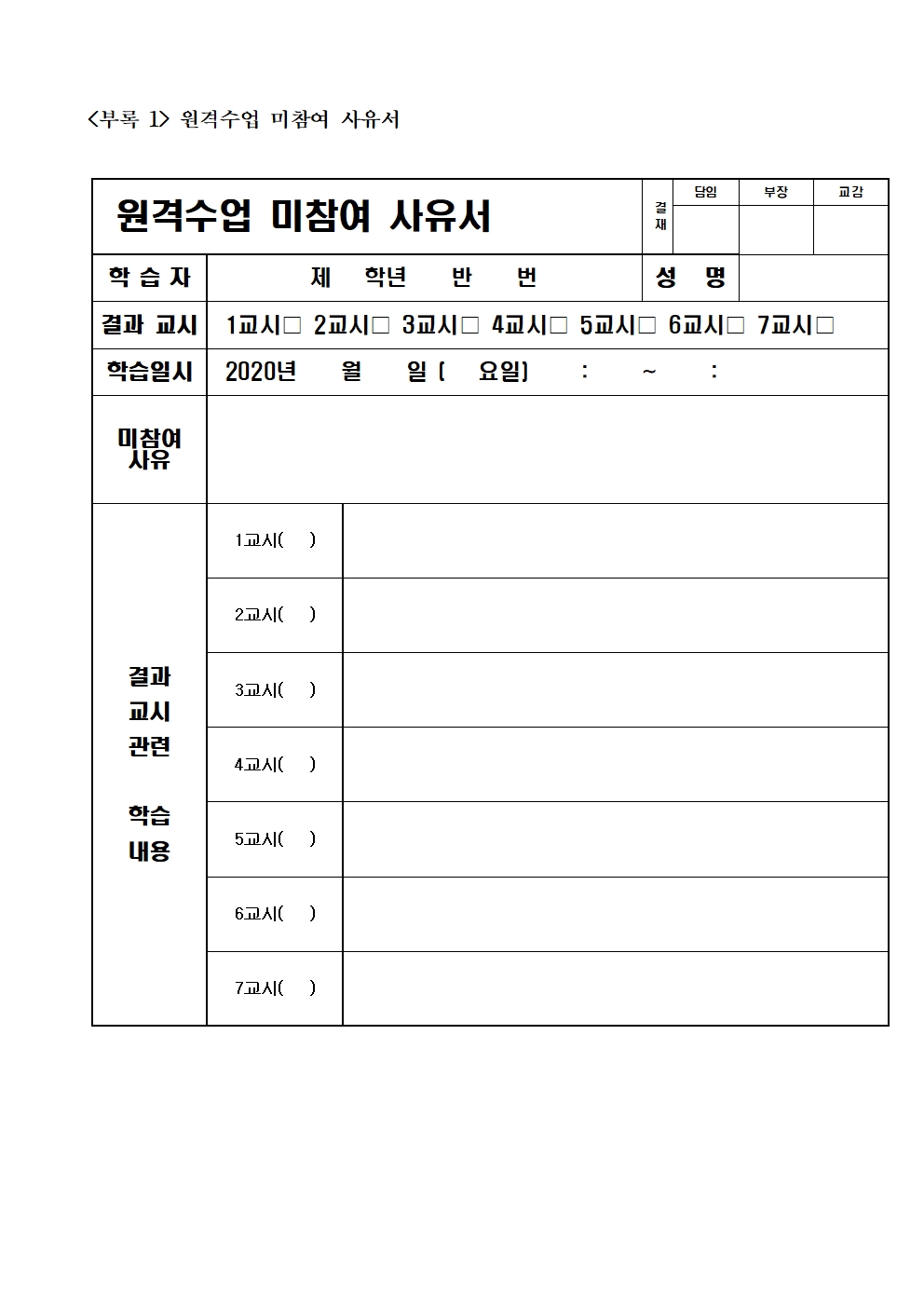 2021학년도 원격수업 및 등교수업 운영계획011