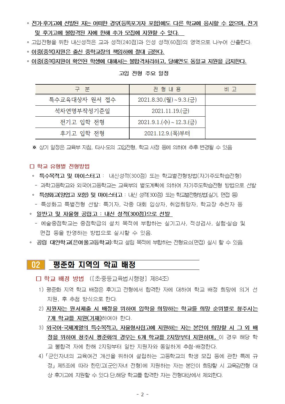 47-2022학년도 충청북도 고등학교 입학전형 기본 계획 안내002