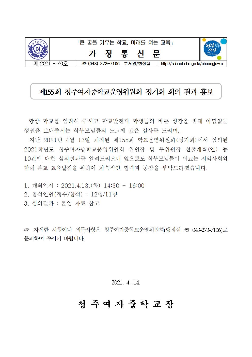 40-제155회 청주여자중학교운영위원회 정기회 회의 결과 홍보