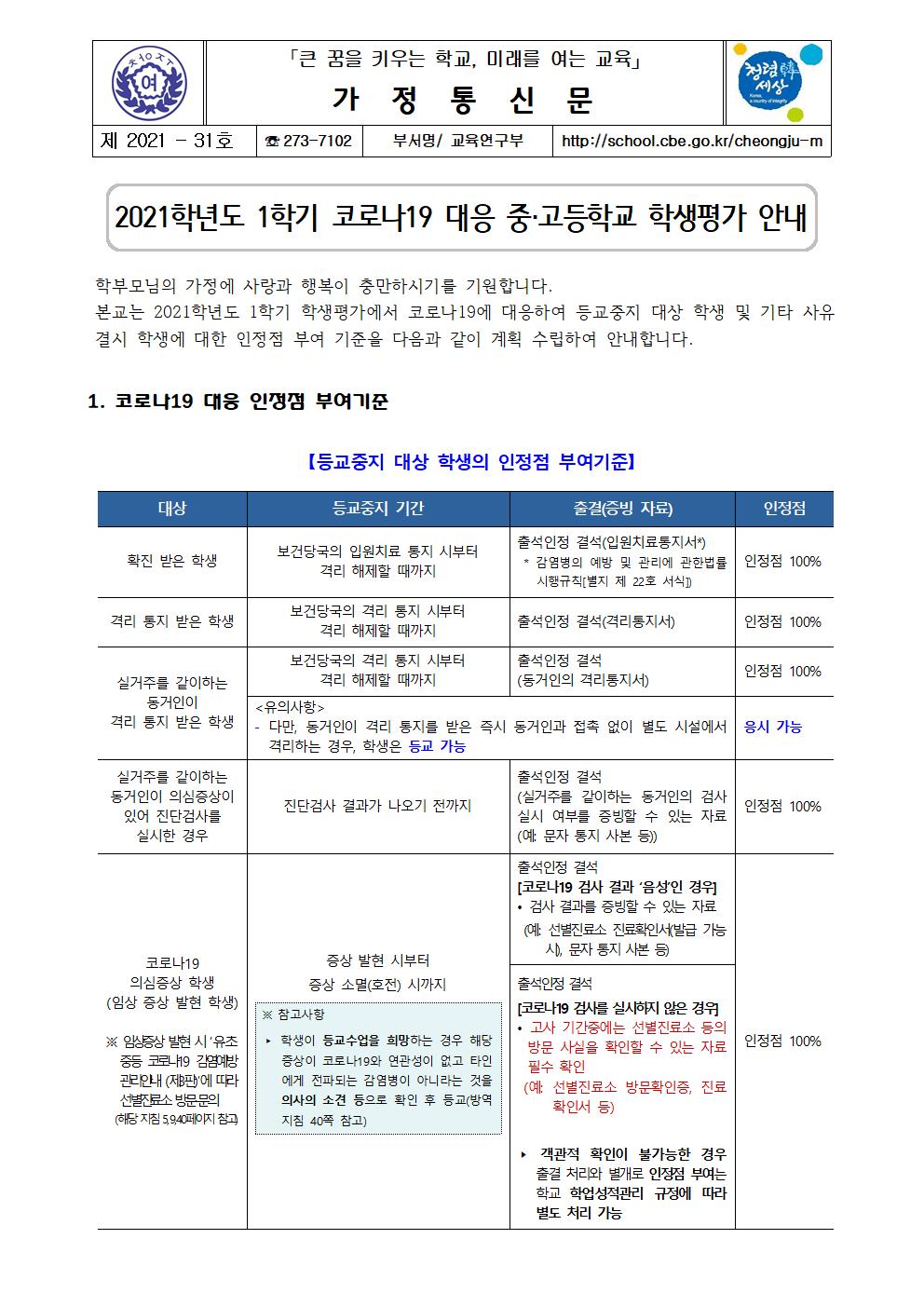 31-2021학년도 1학기 코로나19 대응 중고등학교 학생평가 안내001