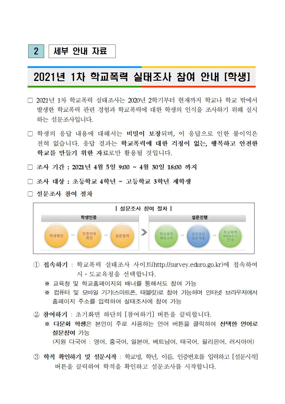 27-2021년 1차 학교폭력 실태조사 참여 안내004