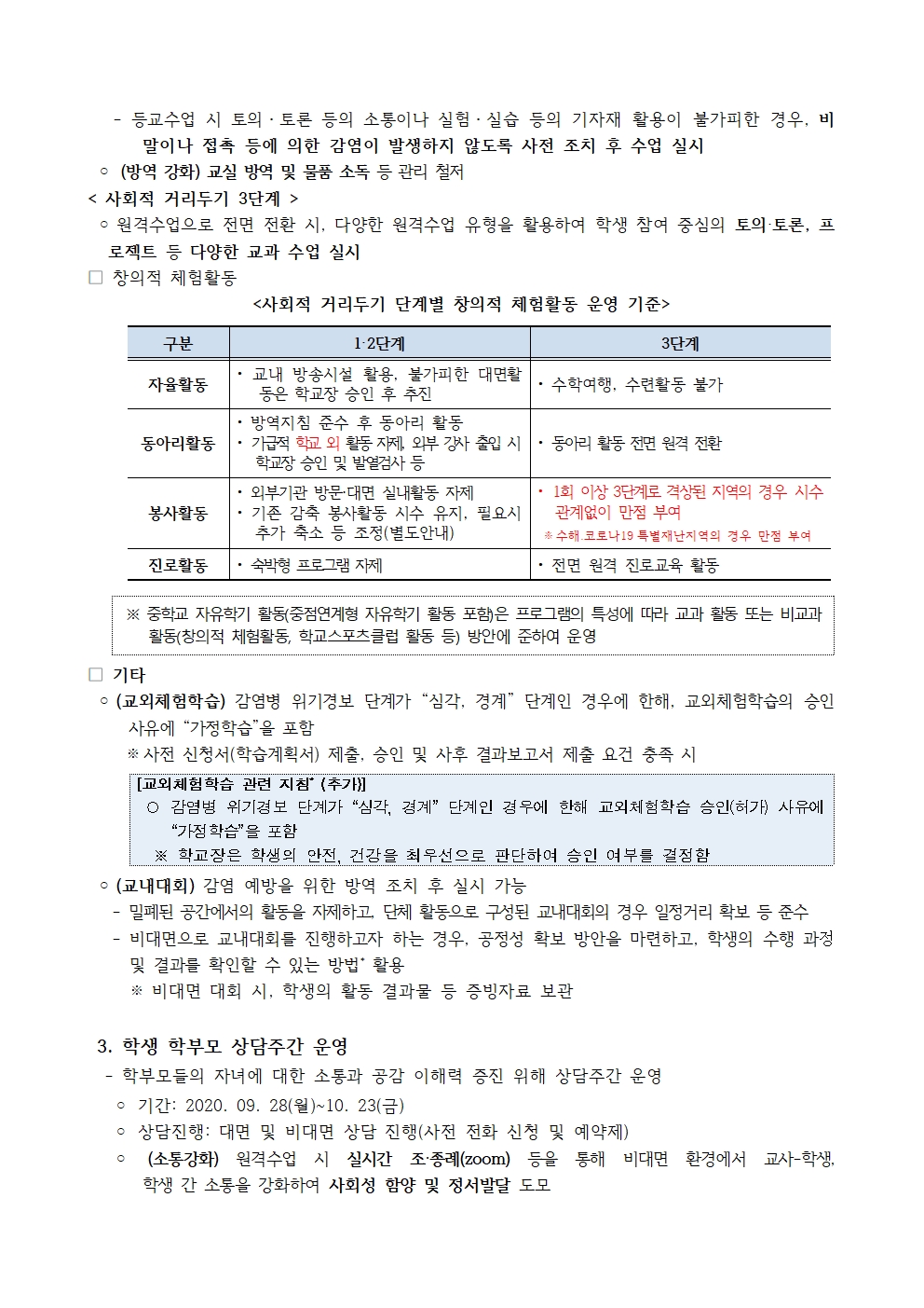 2021학년도 원격수업 및 등교수업 운영계획006