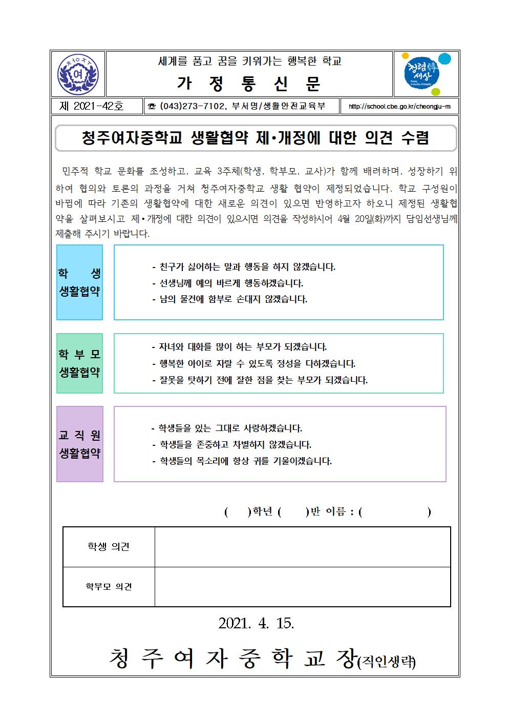 42-청주여자중학교 생활협약 제∙개정에 대한 의견 수렴