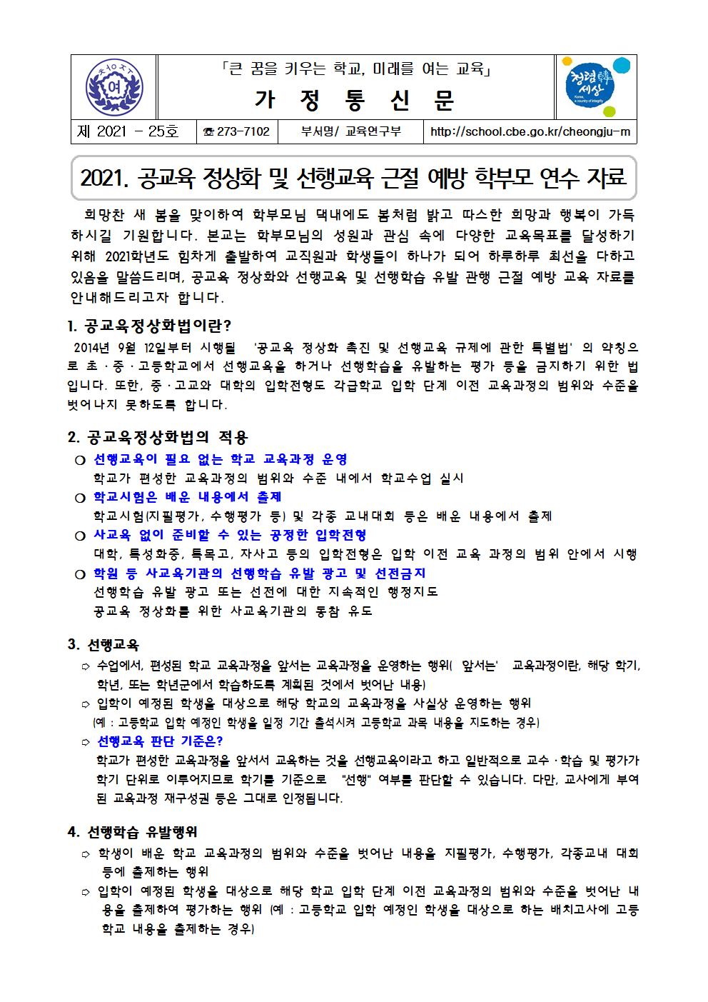 25-2021. 공교육정상화 및 선행교육 예방001