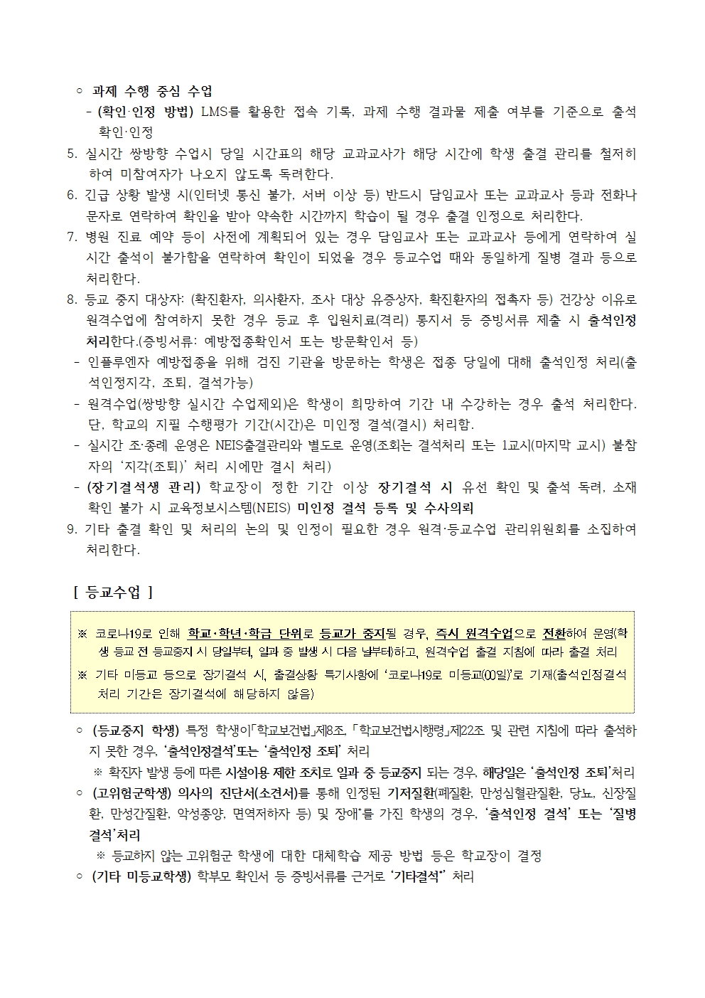 2021학년도 원격수업 및 등교수업 운영계획004