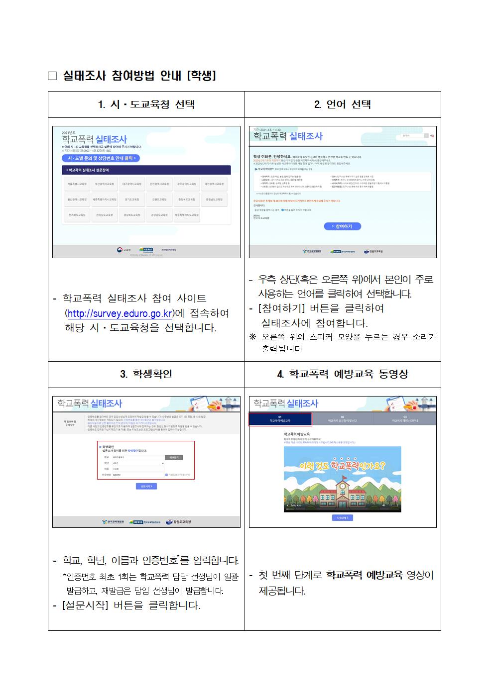 27-2021년 1차 학교폭력 실태조사 참여 안내002