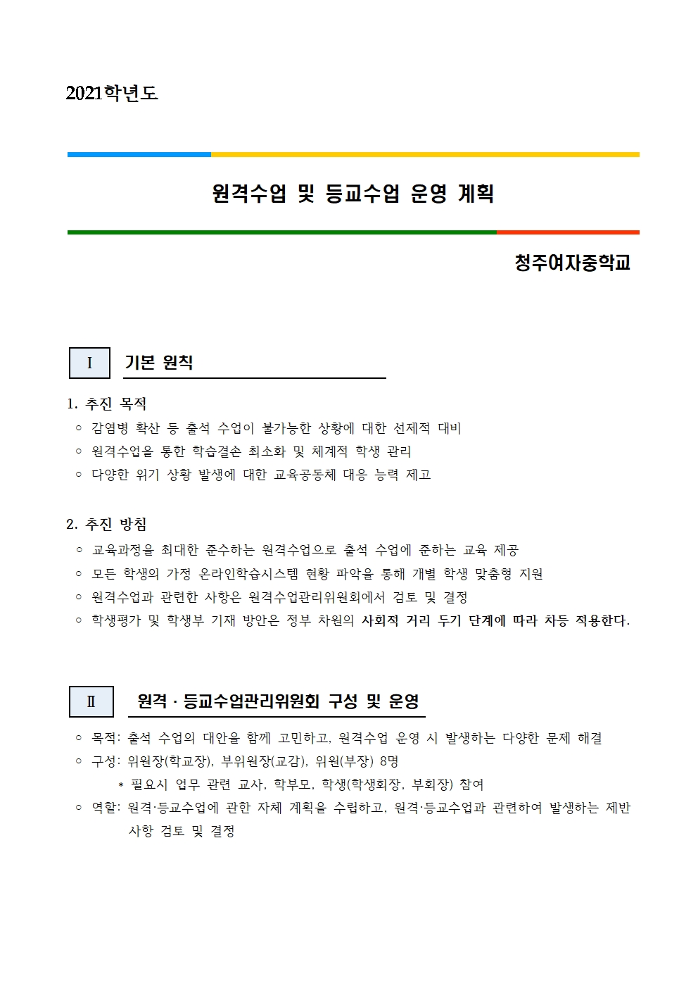 2021학년도 원격수업 및 등교수업 운영계획001