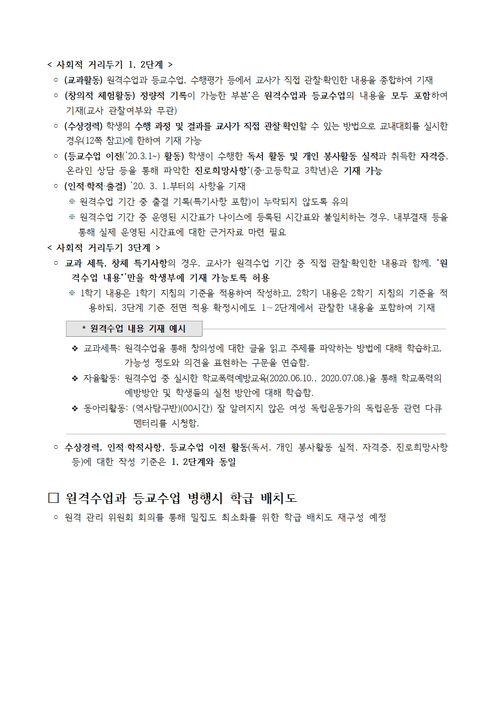 2021학년도 원격수업 및 등교수업 운영계획010