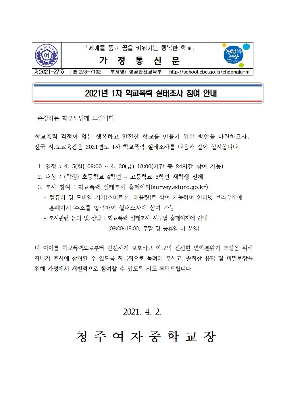 27-2021년 1차 학교폭력 실태조사 참여 안내001