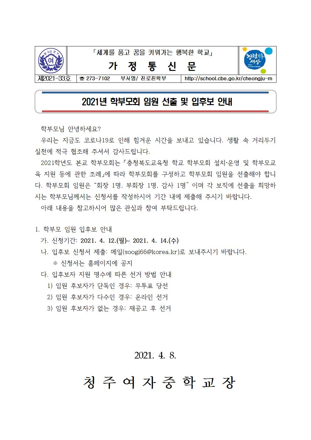 33-2021년 학부모회 임원 선출 및 입후보 안내001