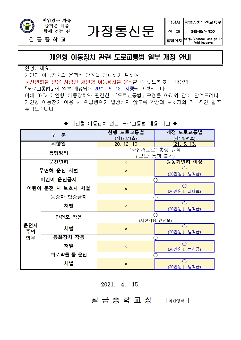 개인형 이동장치 관련 도로교통법 일부 개정 안내 가정통신문001