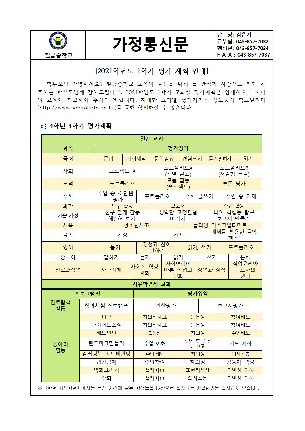 가정통신문(2021학년도 1학기 평가계획)001