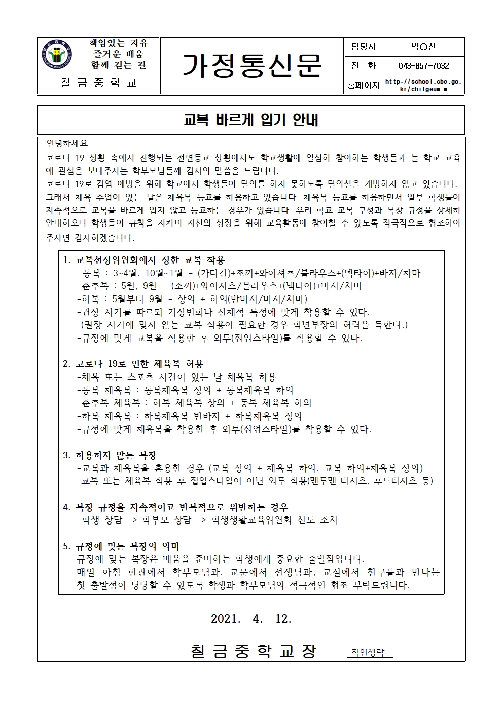 교복 바르게 입기 안내문001