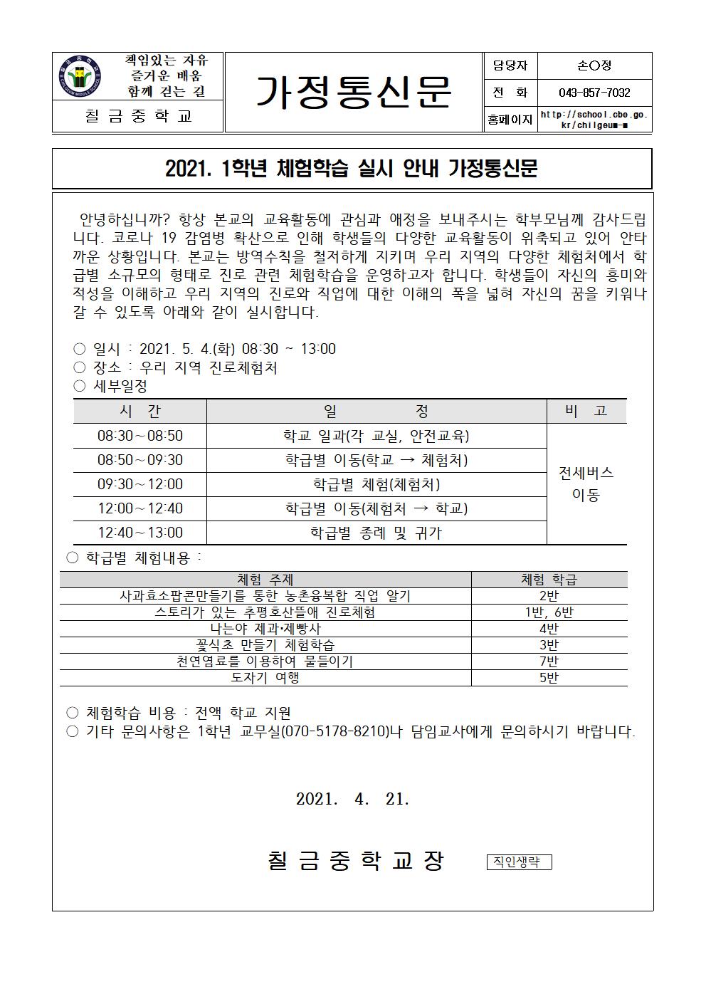 2021. 1학년 체험학습 안내 가정통신문001